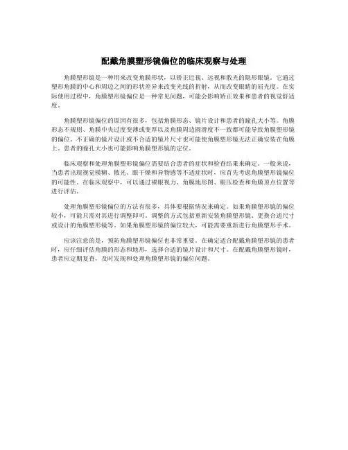配戴角膜塑形镜偏位的临床观察与处理