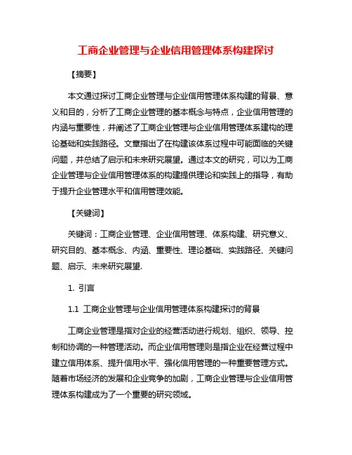 工商企业管理与企业信用管理体系构建探讨