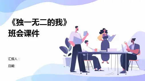《独一无二的我》班会课件
