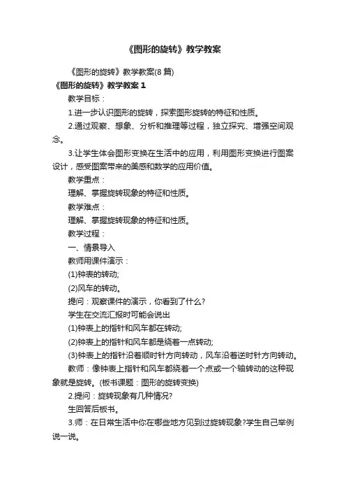 《图形的旋转》教学教案