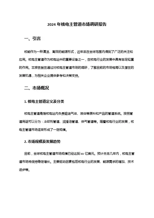 2024年核电主管道市场调研报告