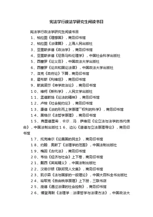 宪法学行政法学研究生阅读书目