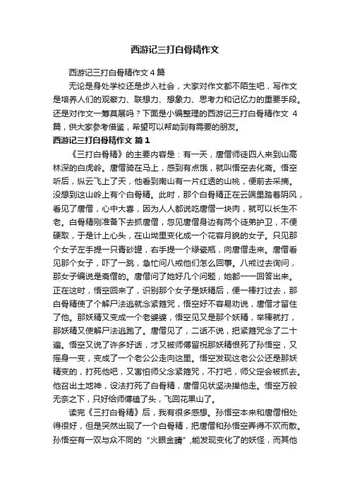 西游记三打白骨精作文