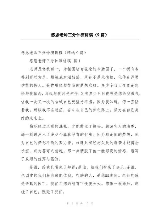 感恩老师三分钟演讲稿(9篇)