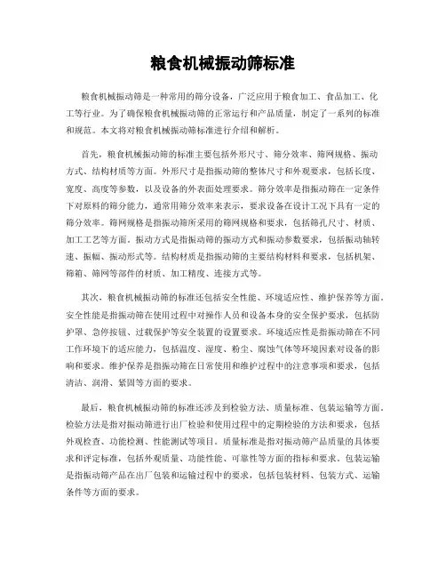粮食机械振动筛标准