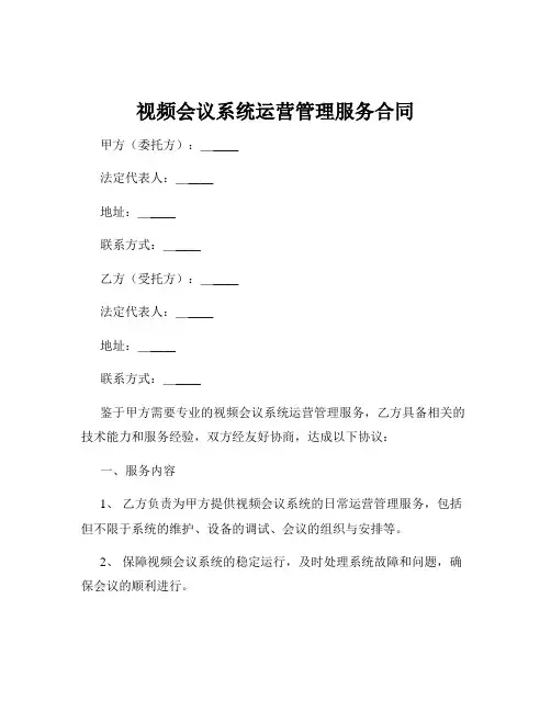 视频会议系统运营管理服务合同