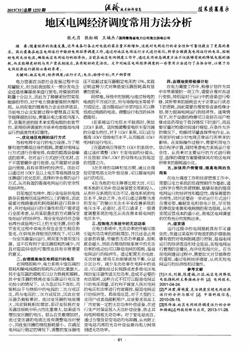 地区电网经济调度常用方法分析