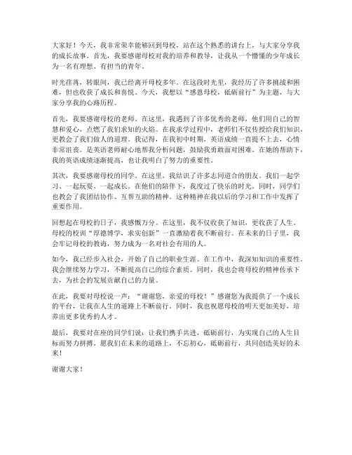 学生回母校上台发言稿范文