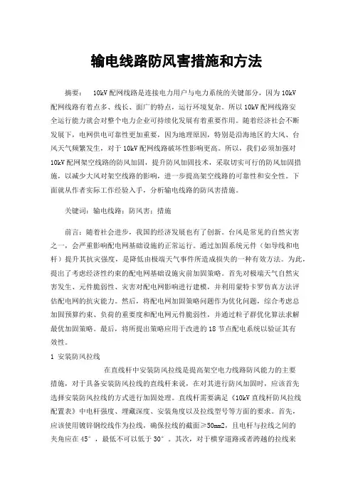 输电线路防风害措施和方法