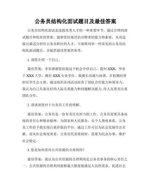 公务员结构化面试题目及最佳答案
