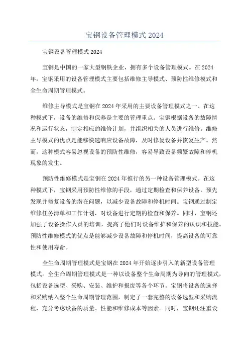 宝钢设备管理模式2024