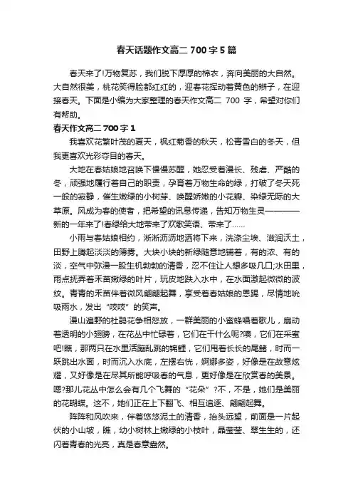 春天话题作文高二700字5篇