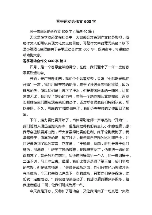 关于春季运动会作文600字（精选40篇）