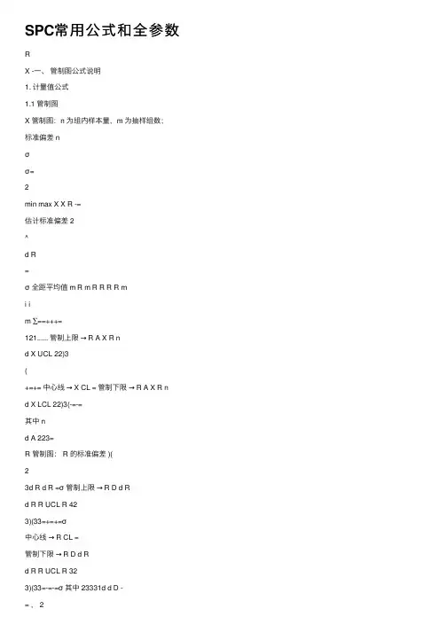 SPC常用公式和全参数