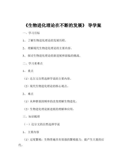 《生物进化理论在不断的发展》 导学案