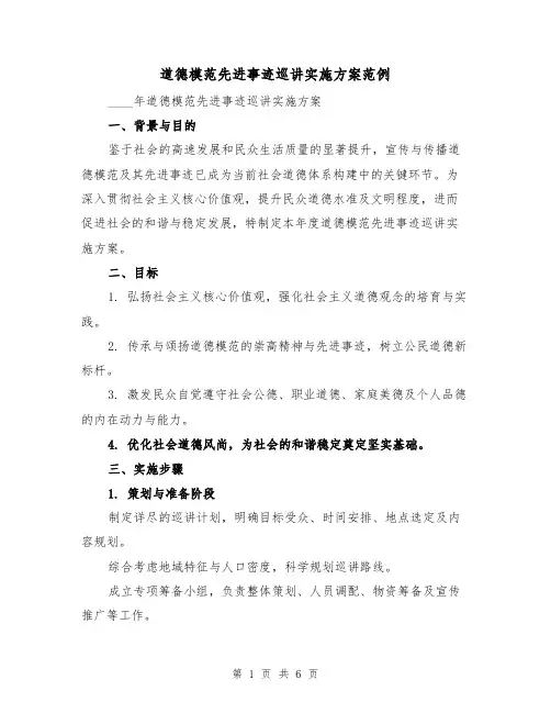 道德模范先进事迹巡讲实施方案范例（2篇）