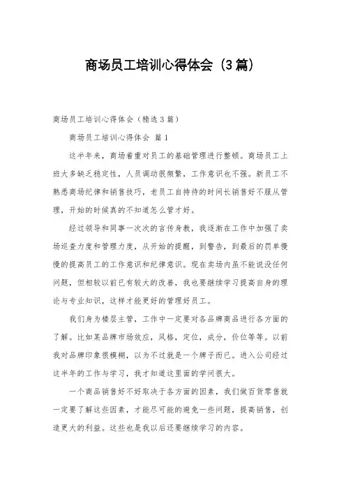 商场员工培训心得体会(3篇)