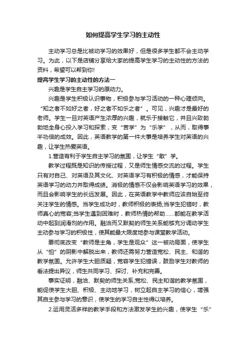 如何提高学生学习的主动性