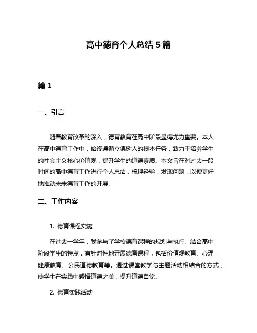 高中德育个人总结5篇