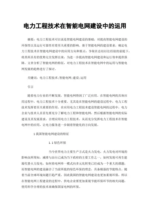 电力工程技术在智能电网建设中的运用