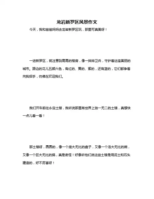 龙岩新罗区风景作文
