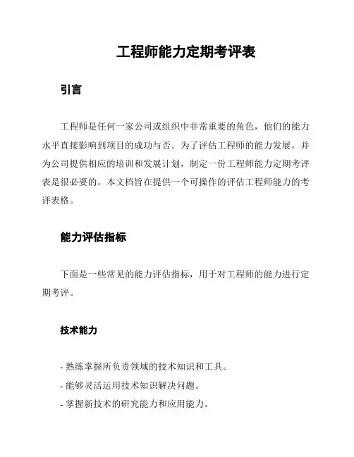 工程师能力定期考评表