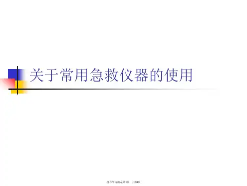 常用急救仪器的使用课件
