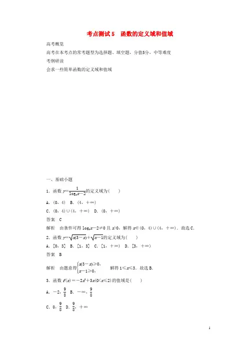 2020高考数学刷题首选卷第二章函数、导数及其应用考点测试5函数的定义域和值域(文)(含解析)
