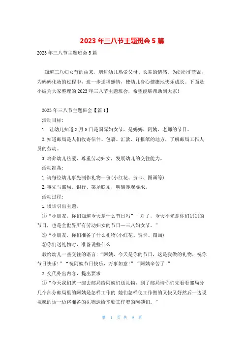 2023年三八节主题班会5篇