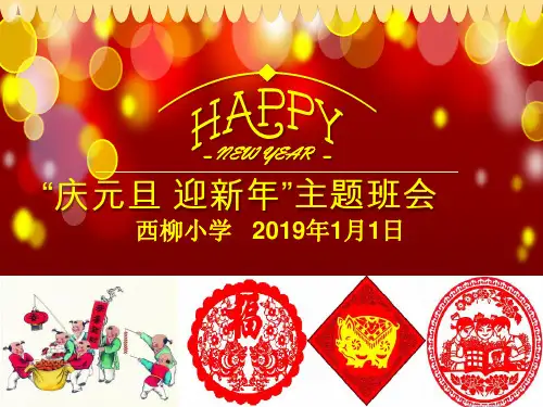 2019年欢庆元旦主题班会PPT