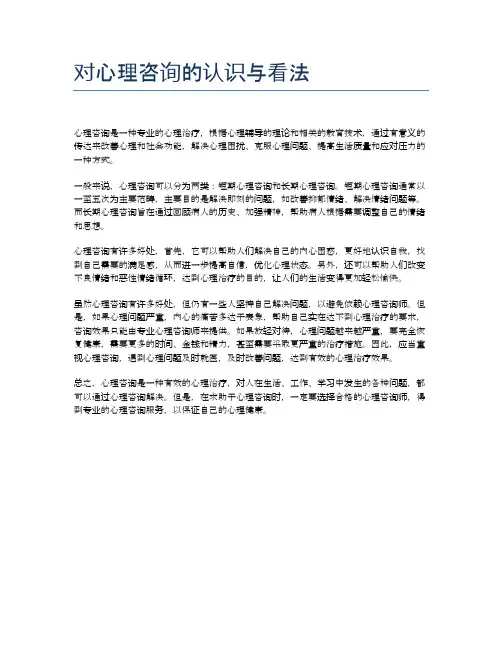 对心理咨询的认识与看法