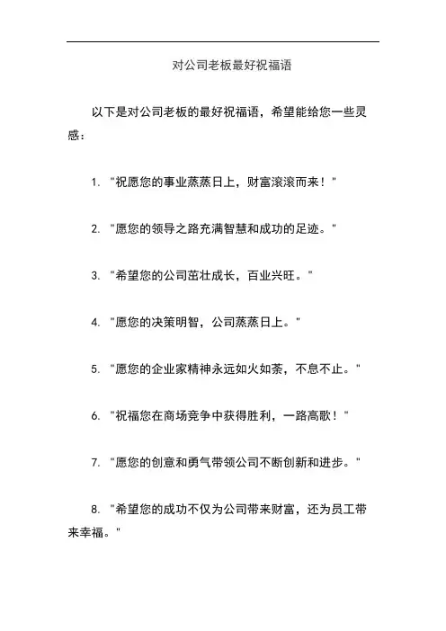 对公司老板最好祝福语