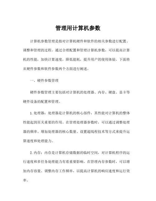 管理用计算机参数