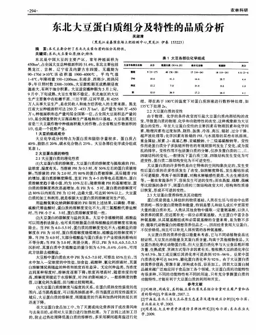 东北大豆蛋白质组分及特性的品质分析