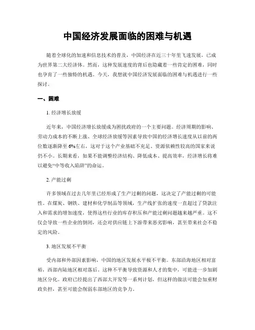 中国经济发展面临的困难与机遇