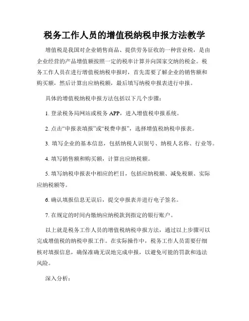 税务工作人员的增值税纳税申报方法教学