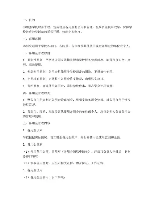 学校现金_备用金管理制度