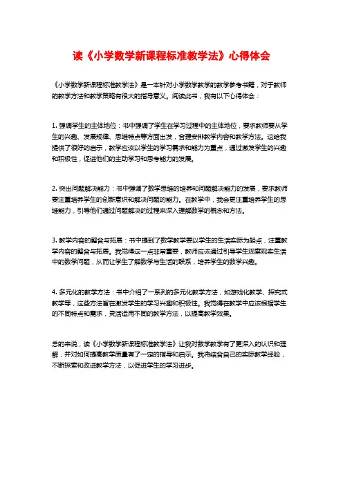 读《小学数学新课程标准教学法》心得体会