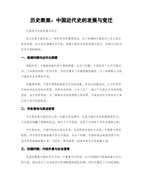 历史教案：中国近代史的发展与变迁