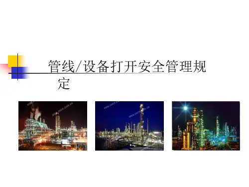 管线设备打开管理规定