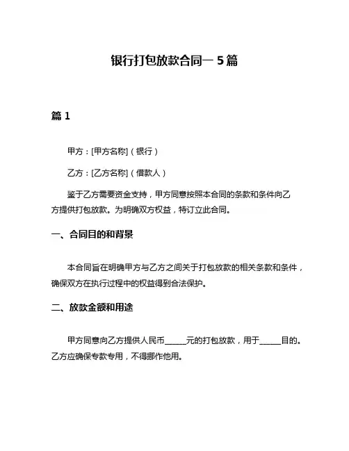银行打包放款合同一5篇