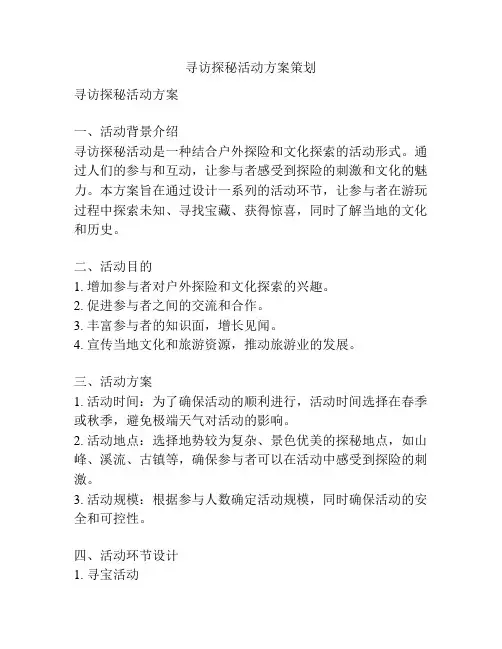 寻访探秘活动方案策划