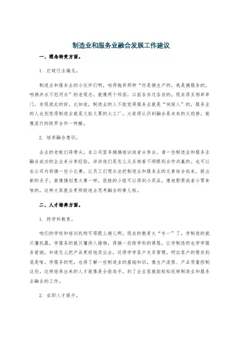 制造业和服务业融合发展工作建议