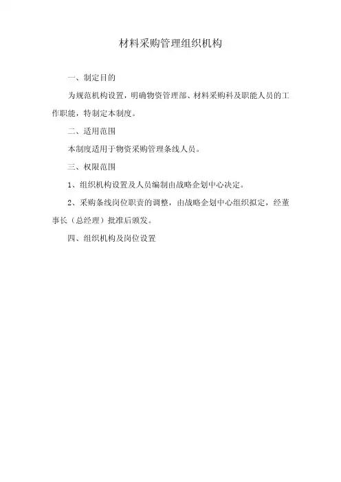 大型建筑集团公司材料采购管理组织机构