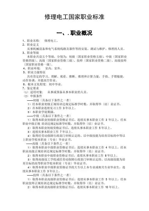 维修电工国家职业标准