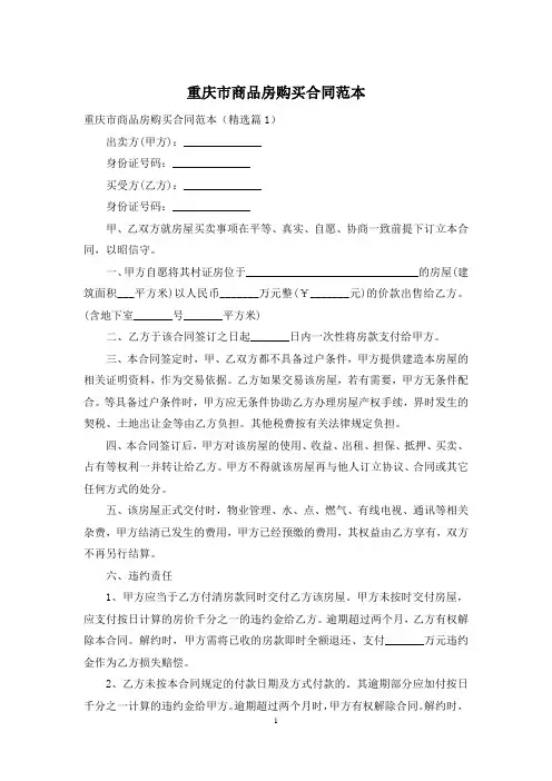 重庆市商品房购买合同范本