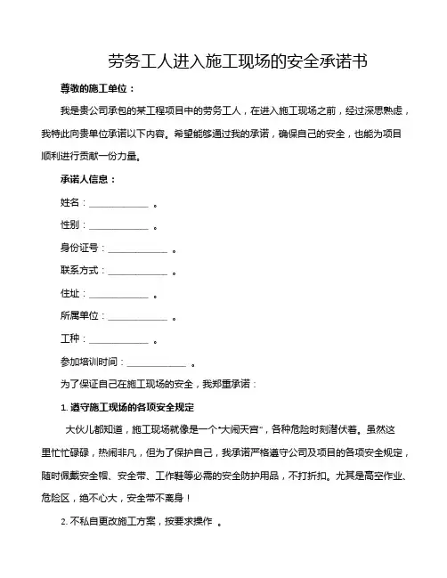 劳务工人进入施工现场的安全承诺书