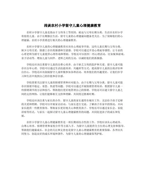 浅谈农村小学留守儿童心理健康教育