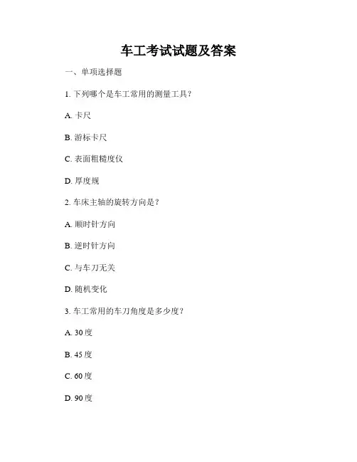 车工考试试题及答案