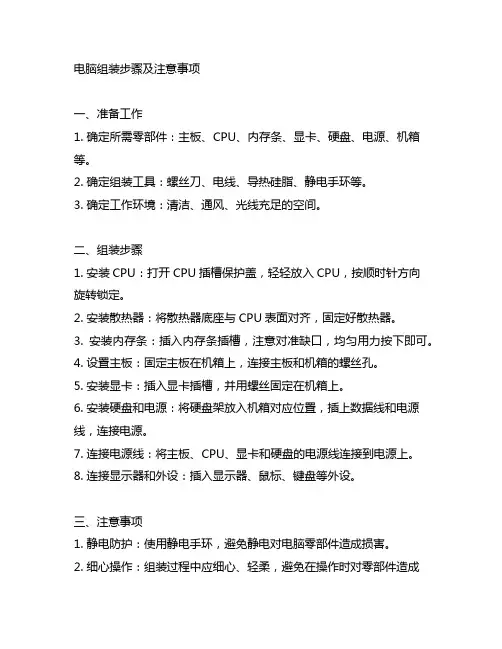 描述电脑的组装步骤,并简要说明注意事项